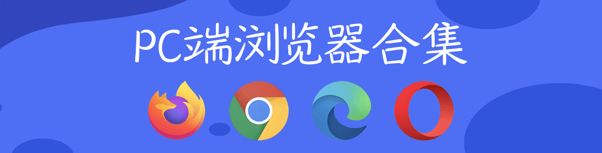 PC端浏览器合集