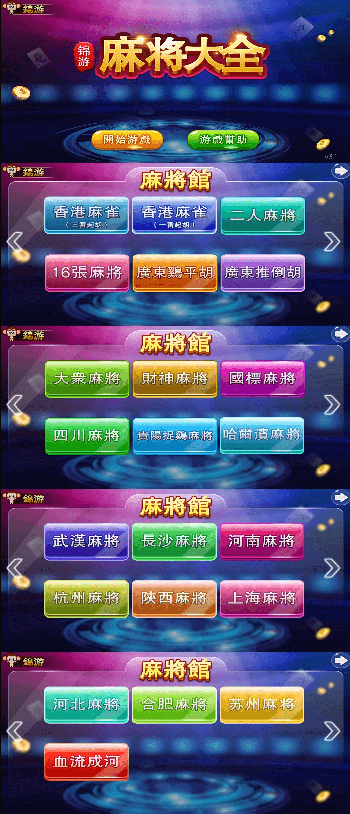 单机麻将大全（锦游）