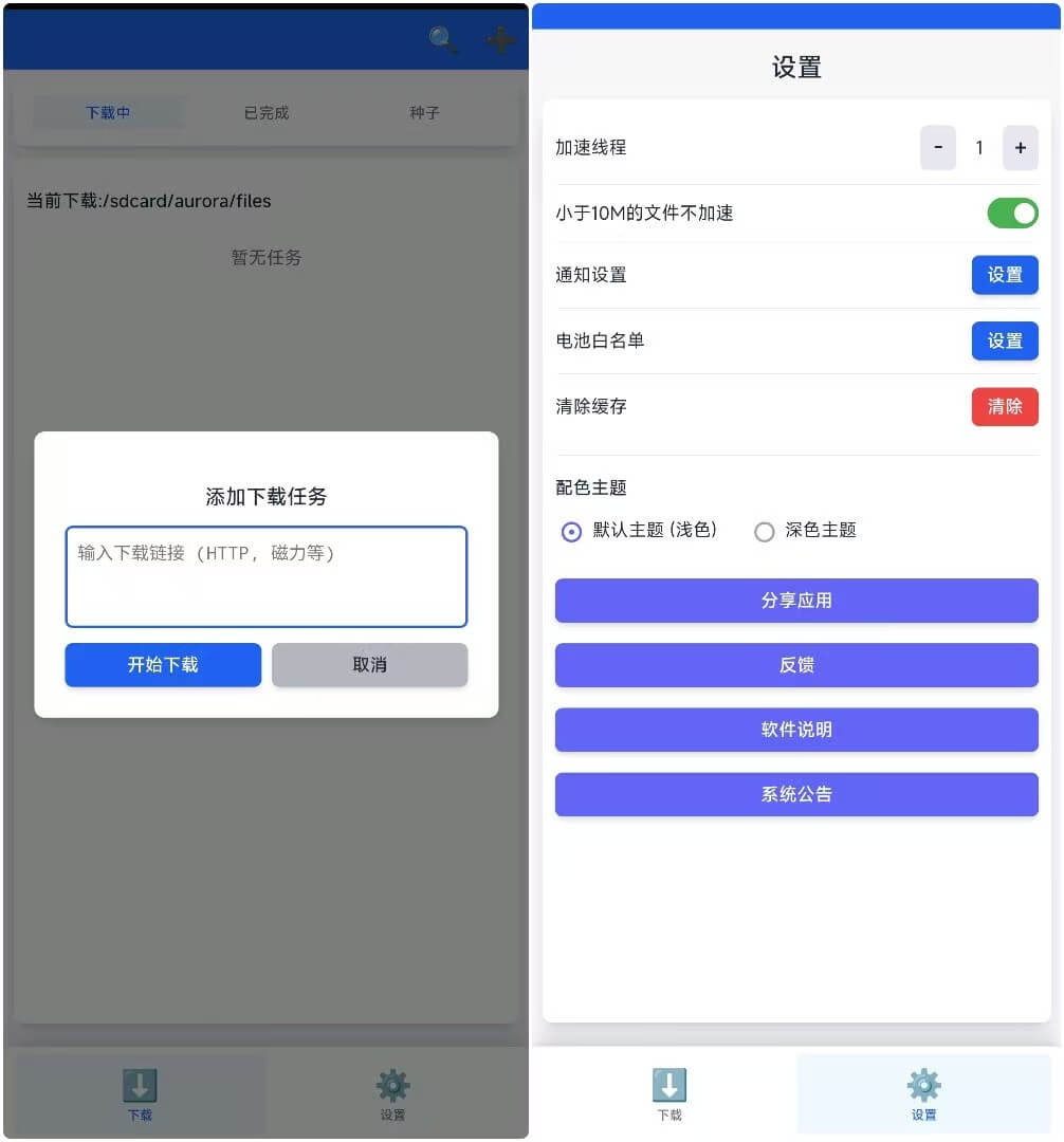 [Android] 极光下载器